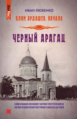 Скачать книгу Черный Арагац