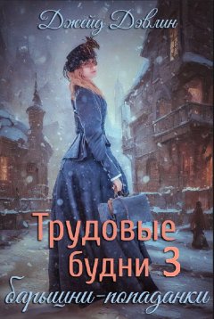 Скачать книгу Трудовые будни барышни-попаданки 3