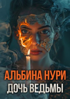 Скачать книгу Дочь ведьмы