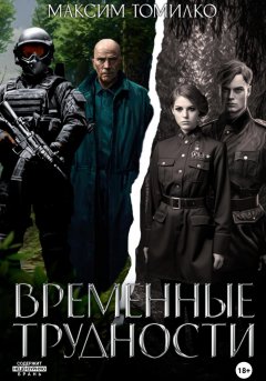 Скачать книгу Временные трудности