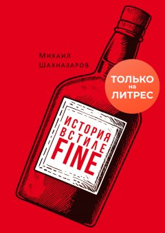 Скачать книгу История в стиле fine