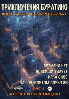 Скачать книгу Приключения Буратино. Сборник