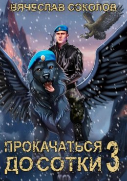 Скачать книгу Прокачаться до сотки 3