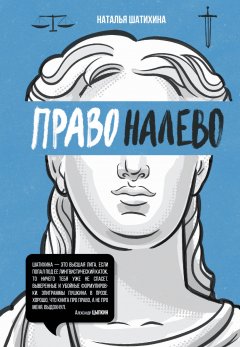 Скачать книгу Право налево