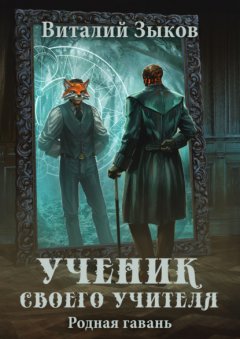 Скачать книгу Ученик своего учителя. Родная гавань