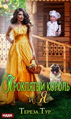 Скачать книгу Проклятый король и я