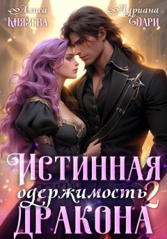 Скачать книгу Истинная одержимость дракона 2