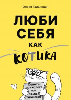 Скачать книгу Люби себя как котика. Советы психолога про самоотношение