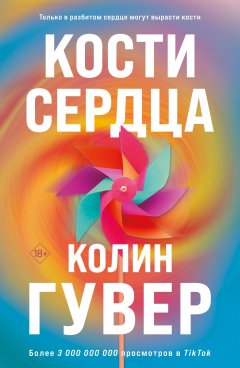 Скачать книгу Кости сердца