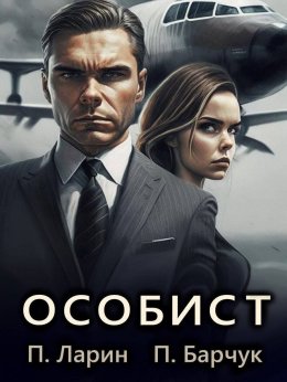 Скачать книгу Особист