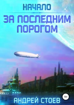 Скачать книгу За последним порогом. Начало