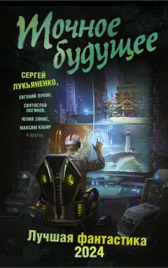 Скачать книгу Точное будущее. Лучшая фантастика – 2024