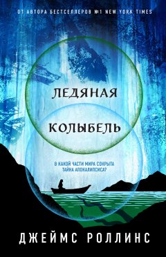 Скачать книгу Ледяная колыбель