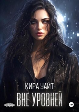 Скачать книгу Вне уровней