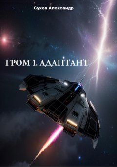 Скачать книгу Гром 1. Адаптант