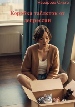 Скачать книгу Коробка таблеток от депрессии