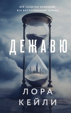 Скачать книгу Дежавю