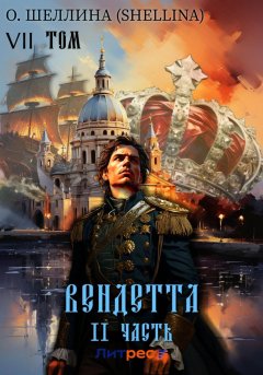 Скачать книгу Вендетта. Часть II. Том VII