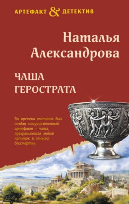 Скачать книгу Чаша Герострата