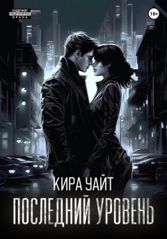 Скачать книгу Последний уровень