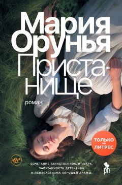 Скачать книгу Пристанище