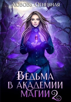 Скачать книгу Ведьма в академии магии. Фиолетовый рубин