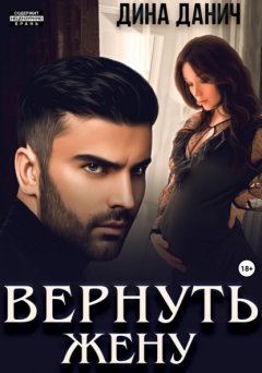 Скачать книгу Вернуть жену