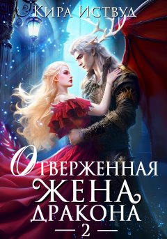 Скачать книгу Отверженная жена дракона – 2