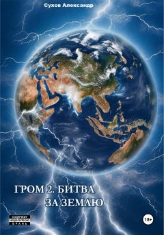 Скачать книгу Гром 2. Битва за Землю