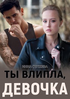 Скачать книгу Ты влипла, девочка