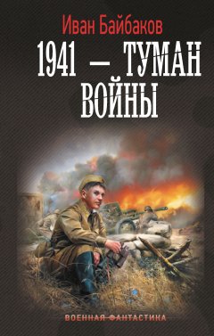 Скачать книгу 1941 – Туман войны