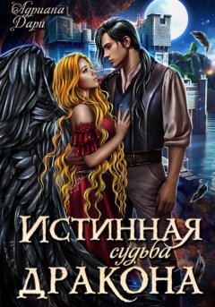 Скачать книгу Истинная судьба дракона