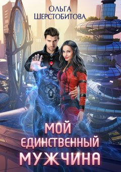 Скачать книгу Мой единственный мужчина