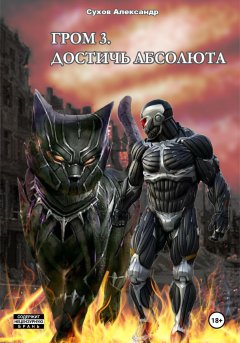 Скачать книгу Гром 3. Достичь Абсолюта