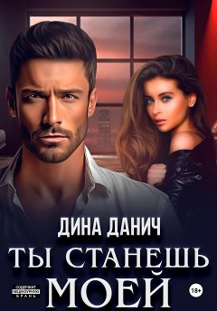 Скачать книгу Ты станешь моей