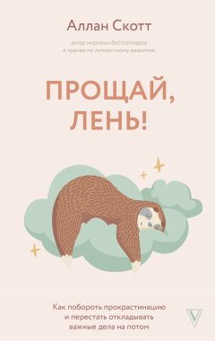 Скачать книгу Прощай, лень! Как побороть прокрастинацию и начать все успевать