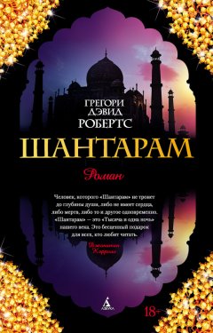 Скачать книгу Шантарам