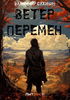 Скачать книгу Ветер перемен