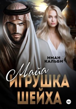 Скачать книгу Майя. Игрушка Шейха