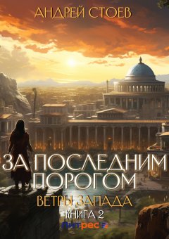 Скачать книгу За последним порогом. Ветры Запада. Книга 2