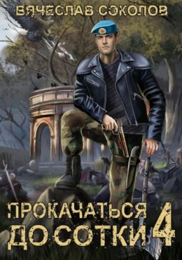 Скачать книгу Прокачаться до сотки 4