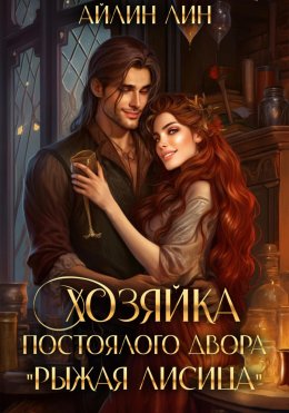 Скачать книгу Хозяйка постоялого двора «Рыжая лисица»