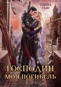 Скачать книгу Господин моя погибель