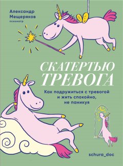 Скачать книгу Скатертью тревога. Как подружиться с тревогой и жить спокойно, не паникуя