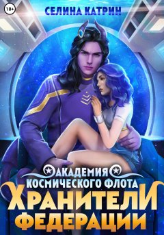 Скачать книгу Академия Космического Флота: Хранители Федерации