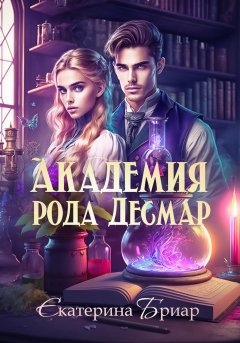 Скачать книгу Академия рода Десмар