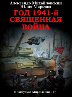 Скачать книгу Год 1941, Священная война