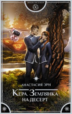 Скачать книгу Кера. Землянка на десерт