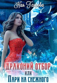 Скачать книгу Драконий отбор, или Пари на снежного