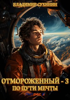 Скачать книгу Отмороженный-3. По пути мечты